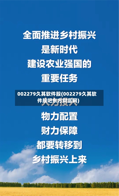 002279久其软件股(002279久其软件股吧东方财富网)-第3张图片