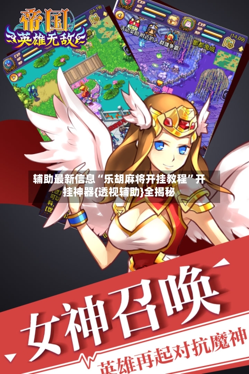 辅助最新信息“乐胡麻将开挂教程”开挂神器{透视辅助}全揭秘-第3张图片
