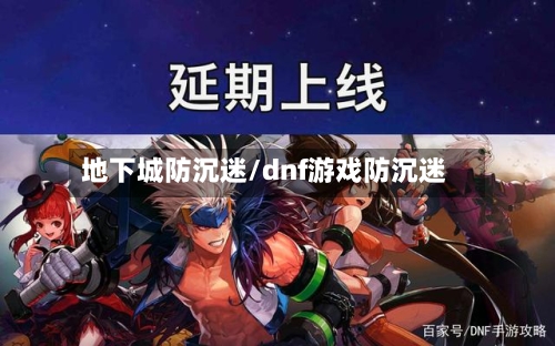地下城防沉迷/dnf游戏防沉迷-第1张图片