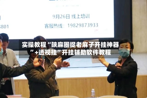 实操教程“陕麻圈捉老麻子开挂神器”+透视挂	”开挂辅助软件教程-第1张图片