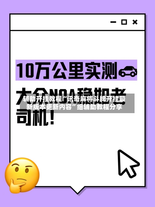 辅助开挂教程“讯奇麻将斗牌开挂最新版本更新内容	”细辅助教程分享-第1张图片