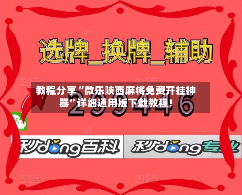 教程分享“微乐陕西麻将免费开挂神器”详细通用版下载教程！-第2张图片