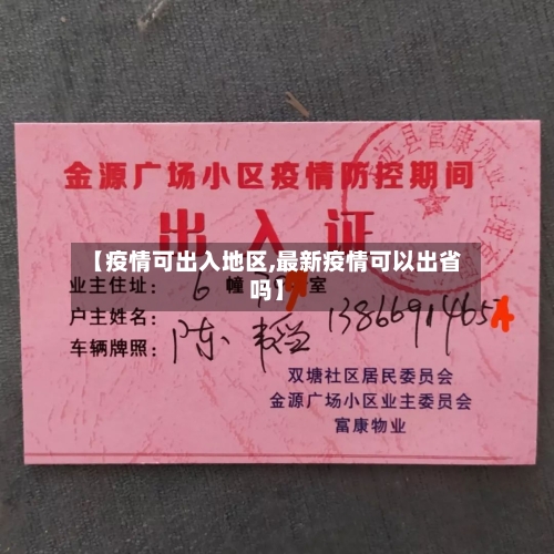 【疫情可出入地区,最新疫情可以出省吗】-第1张图片