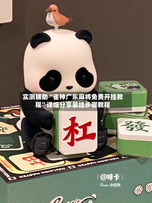 实测辅助“雀神广东麻将免费开挂教程”详细分享装挂步骤教程-第2张图片
