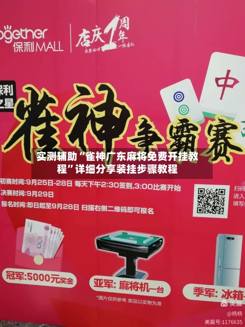 实测辅助“雀神广东麻将免费开挂教程”详细分享装挂步骤教程-第3张图片
