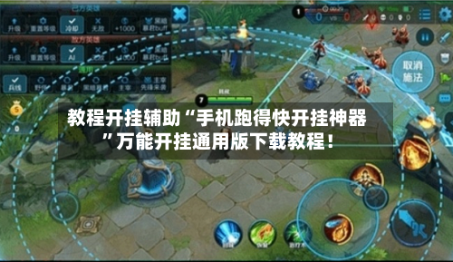 教程开挂辅助“手机跑得快开挂神器”万能开挂通用版下载教程！-第2张图片