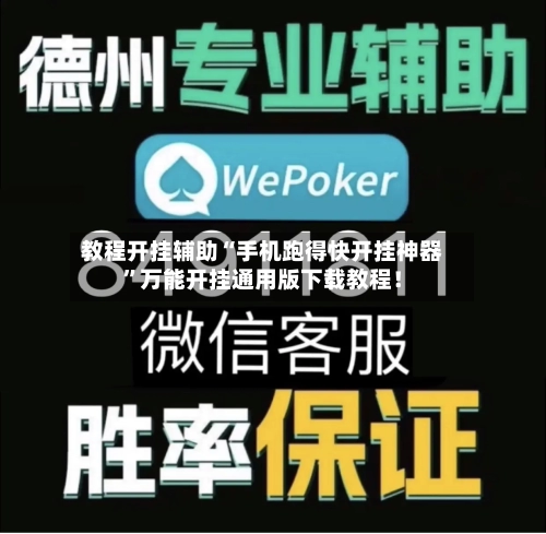 教程开挂辅助“手机跑得快开挂神器”万能开挂通用版下载教程！-第1张图片