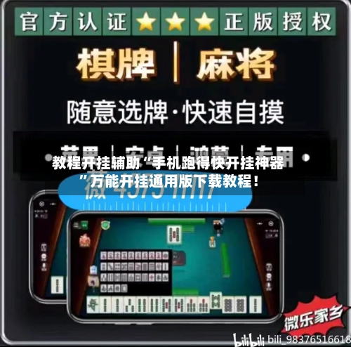 教程开挂辅助“手机跑得快开挂神器	”万能开挂通用版下载教程！-第3张图片