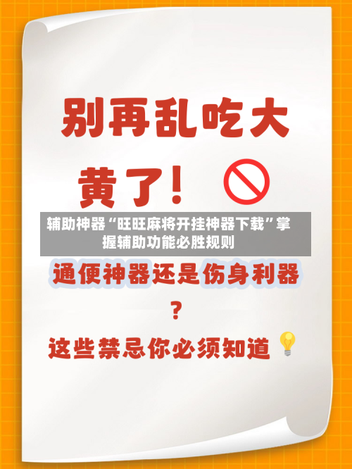 辅助神器“旺旺麻将开挂神器下载	”掌握辅助功能必胜规则-第1张图片