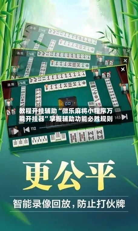 教程开挂辅助“微乐麻将小程序万能开挂器	”掌握辅助功能必胜规则-第2张图片
