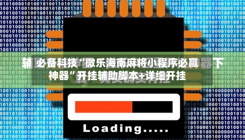 必备科技“微乐海南麻将小程序必赢神器	”开挂辅助脚本+详细开挂-第1张图片