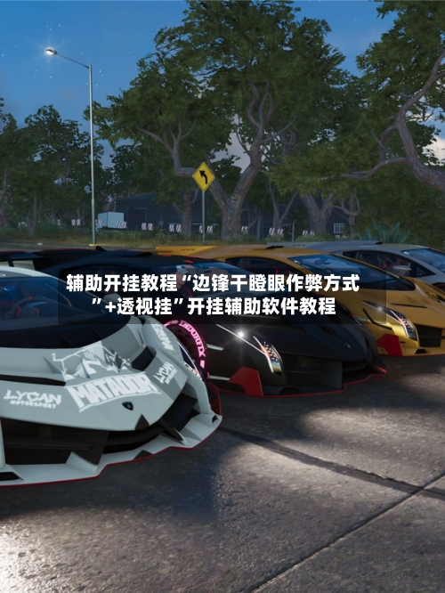辅助开挂教程“边锋干瞪眼作弊方式”+透视挂”开挂辅助软件教程-第1张图片