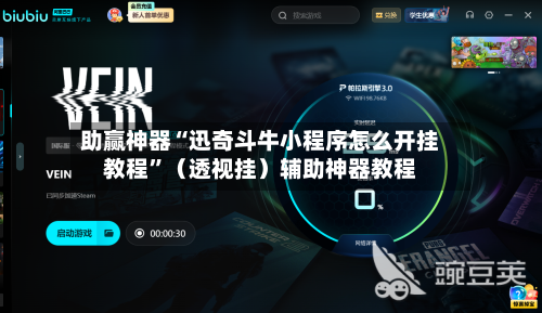 助赢神器“迅奇斗牛小程序怎么开挂教程”（透视挂）辅助神器教程-第2张图片