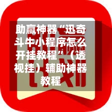 助赢神器“迅奇斗牛小程序怎么开挂教程”（透视挂）辅助神器教程-第3张图片