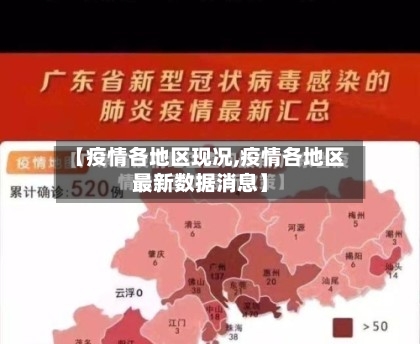 【疫情各地区现况,疫情各地区最新数据消息】-第2张图片