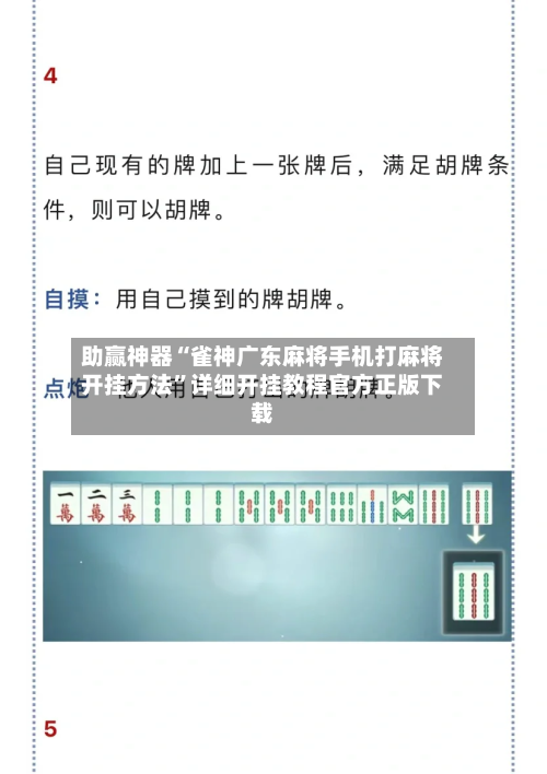 助赢神器“雀神广东麻将手机打麻将开挂方法	”详细开挂教程官方正版下载-第2张图片