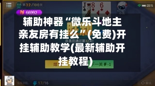 辅助神器“微乐斗地主亲友房有挂么”(免费)开挂辅助教学(最新辅助开挂教程)-第1张图片