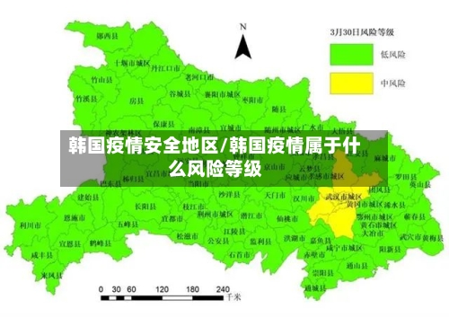 韩国疫情安全地区/韩国疫情属于什么风险等级-第1张图片