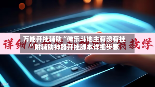 万能开挂辅助“微乐斗地主有没有挂	”附辅助神器开挂脚本详细步骤-第1张图片