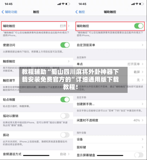 教程辅助“蜀山四川麻将外卦神器下载安装免费官方的	”详细通用版下载教程！-第2张图片