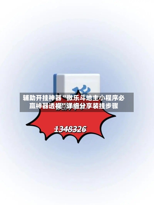 辅助开挂神器“微乐斗地主小程序必赢神器透视	”详细分享装挂步骤-第2张图片