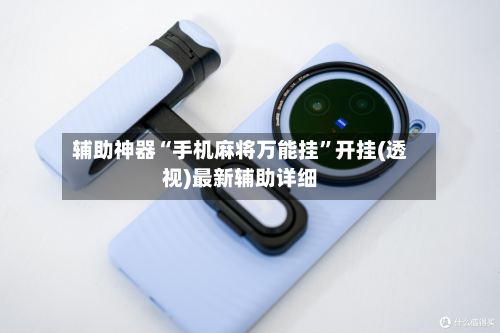 辅助神器“手机麻将万能挂”开挂(透视)最新辅助详细-第3张图片