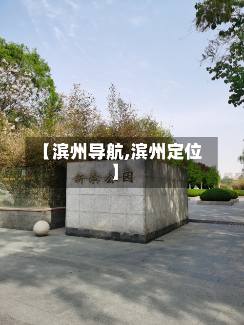 【滨州导航,滨州定位】-第1张图片
