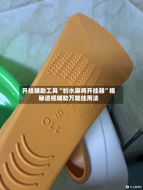 开挂辅助工具“划水麻将开挂器”揭秘透视辅助万能挂用法-第1张图片