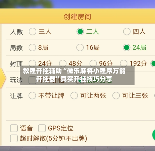 教程开挂辅助“微乐麻将小程序万能开挂器	”真实开挂技巧分享-第1张图片