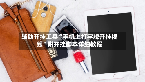 辅助开挂工具“手机上打字牌开挂视频”附开挂脚本详细教程-第1张图片