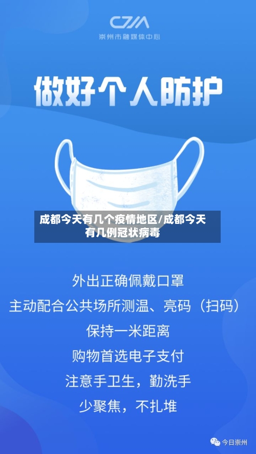 成都今天有几个疫情地区/成都今天有几例冠状病毒-第1张图片