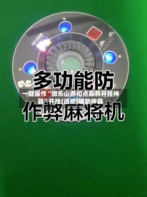 一键操作“微乐山西扣点麻将开挂神器	”开挂(透视)辅助神器-第1张图片