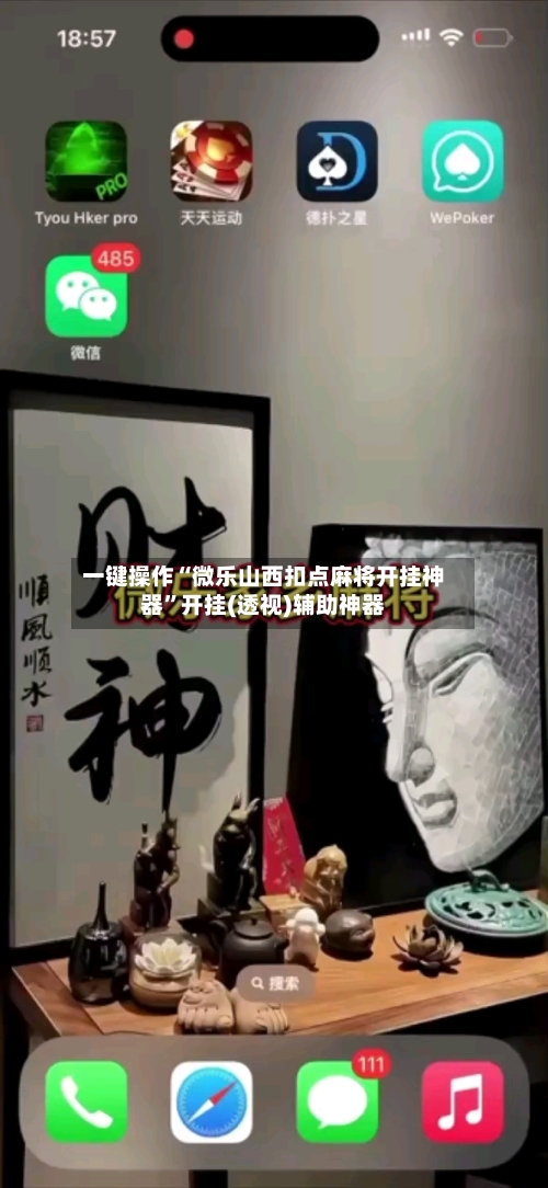 一键操作“微乐山西扣点麻将开挂神器”开挂(透视)辅助神器-第2张图片