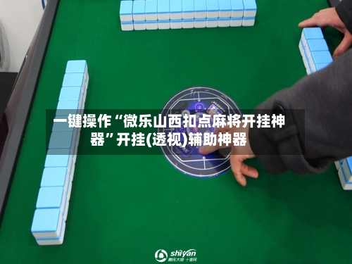 一键操作“微乐山西扣点麻将开挂神器”开挂(透视)辅助神器-第3张图片