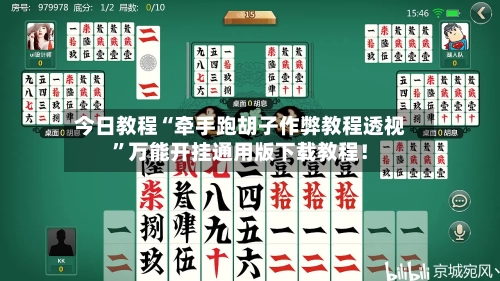 今日教程“牵手跑胡子作弊教程透视	”万能开挂通用版下载教程！-第2张图片