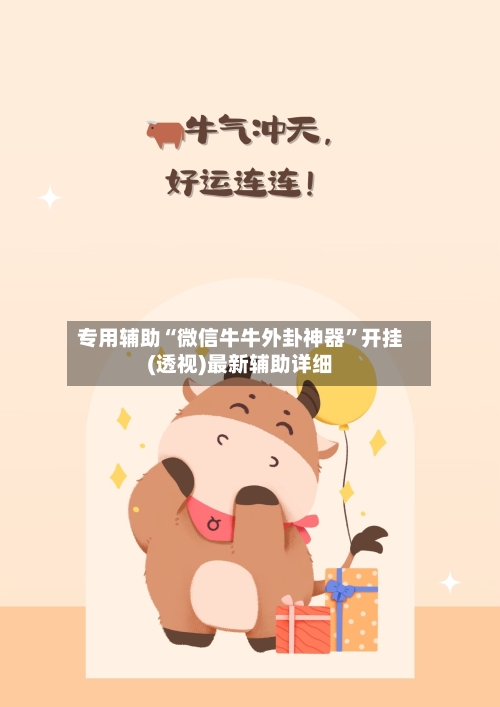 专用辅助“微信牛牛外卦神器”开挂(透视)最新辅助详细-第1张图片