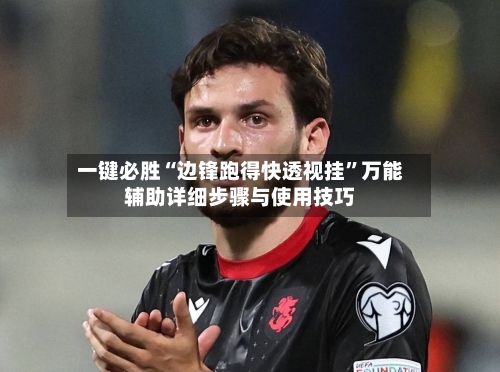 一键必胜“边锋跑得快透视挂	”万能辅助详细步骤与使用技巧-第1张图片
