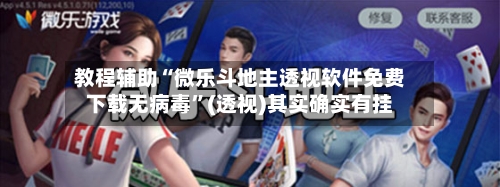 教程辅助“微乐斗地主透视软件免费下载无病毒	”(透视)其实确实有挂-第1张图片