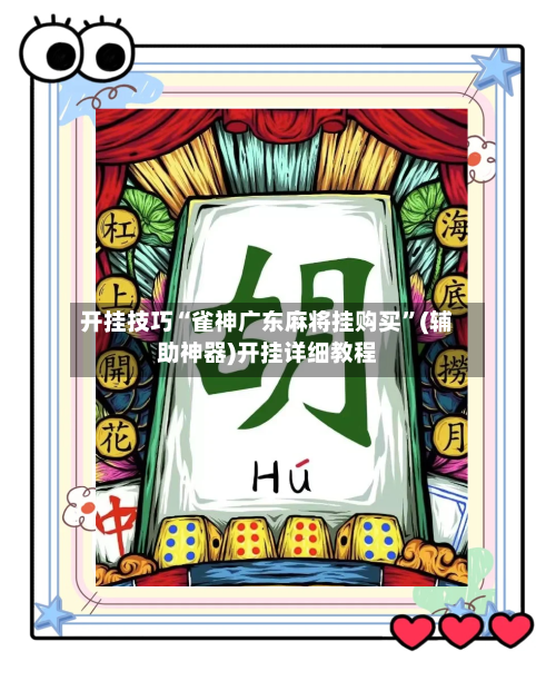 开挂技巧“雀神广东麻将挂购买”(辅助神器)开挂详细教程-第3张图片