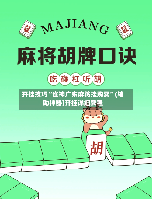 开挂技巧“雀神广东麻将挂购买”(辅助神器)开挂详细教程-第2张图片