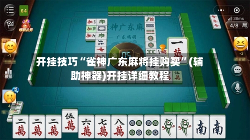 开挂技巧“雀神广东麻将挂购买	”(辅助神器)开挂详细教程-第1张图片