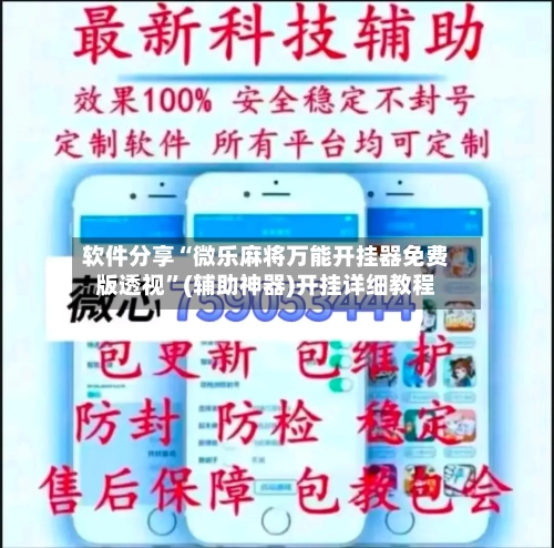 软件分享“微乐麻将万能开挂器免费版透视”(辅助神器)开挂详细教程-第1张图片
