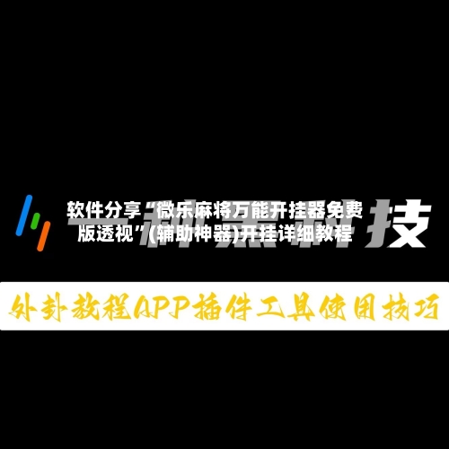 软件分享“微乐麻将万能开挂器免费版透视”(辅助神器)开挂详细教程-第2张图片