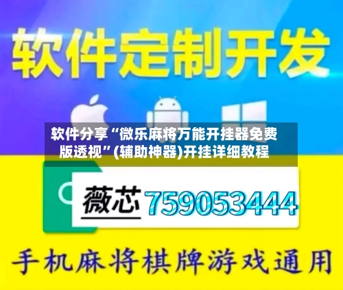 软件分享“微乐麻将万能开挂器免费版透视	”(辅助神器)开挂详细教程-第3张图片