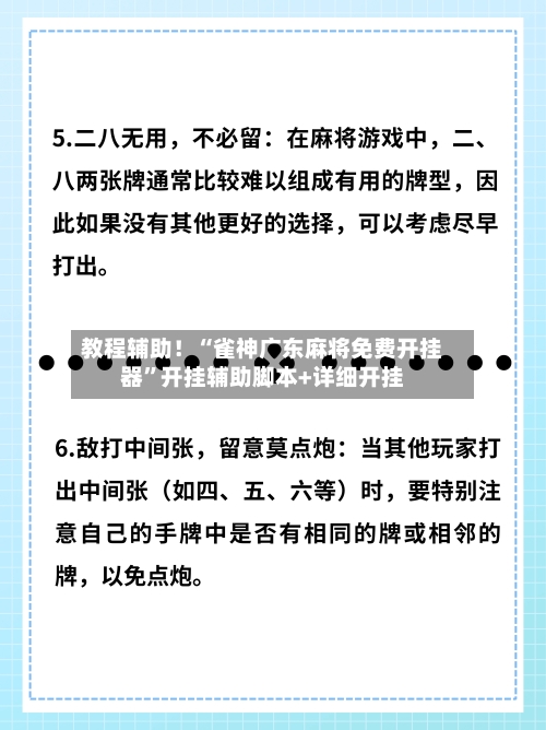 教程辅助！“雀神广东麻将免费开挂器”开挂辅助脚本+详细开挂-第1张图片