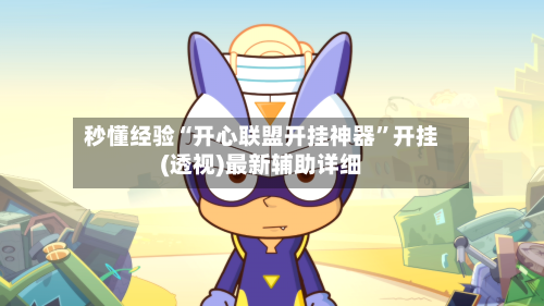 秒懂经验“开心联盟开挂神器	”开挂(透视)最新辅助详细-第1张图片
