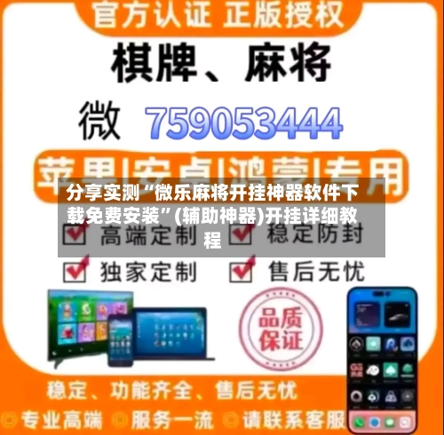 分享实测“微乐麻将开挂神器软件下载免费安装”(辅助神器)开挂详细教程-第1张图片