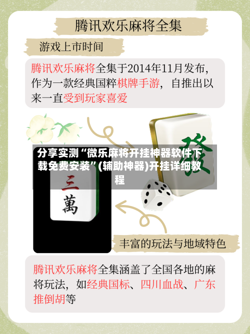 分享实测“微乐麻将开挂神器软件下载免费安装	”(辅助神器)开挂详细教程-第2张图片
