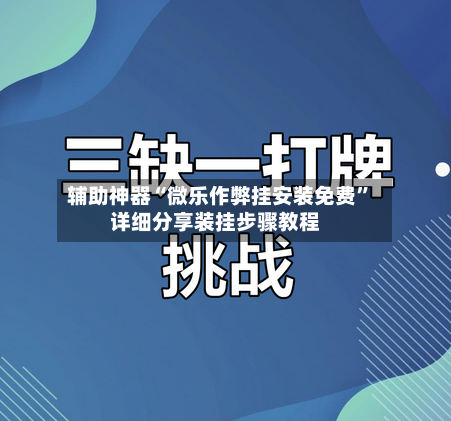 辅助神器“微乐作弊挂安装免费”详细分享装挂步骤教程-第1张图片