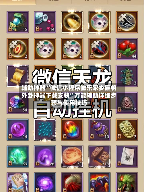 辅助神器“微信小程序微乐家乡麻将外卦神器下载安装”万能辅助详细步骤与使用技巧-第2张图片